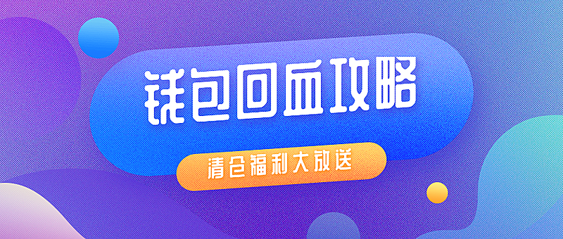 钱包回血攻略公众号首图
