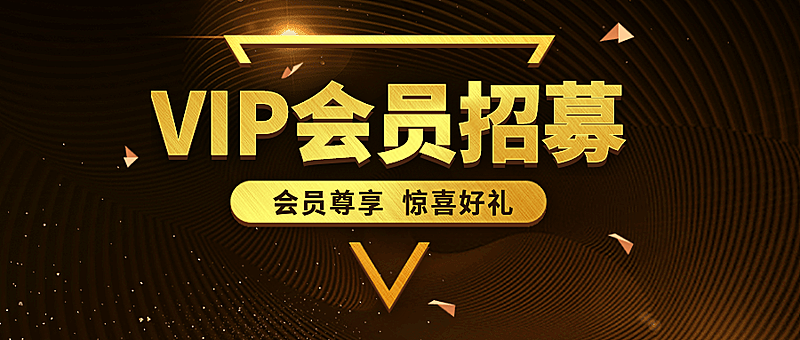VIP会员招募公众号首图