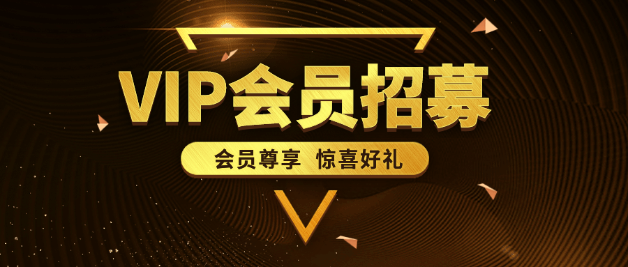 VIP会员招募公众号首图