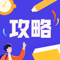 攻略/插画风公众号次图预览效果