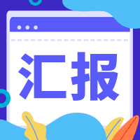汇报公众号次图预览效果