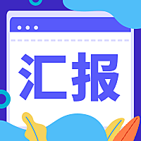 汇报公众号次图
