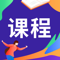 课程/插画风公众号次图