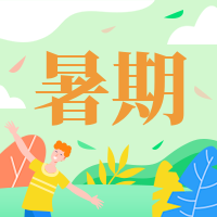 暑期/插画风公众号次图预览效果