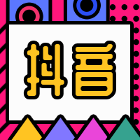 抖音公众号次图//玫红套装4预览效果