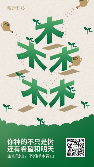 创意森林植树节海报