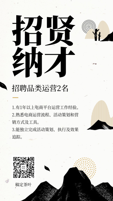 水墨风招贤纳才招聘海报预览效果