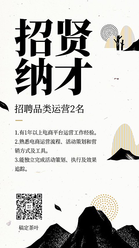 水墨风招贤纳才招聘海报