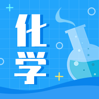 化学公众号次图预览效果