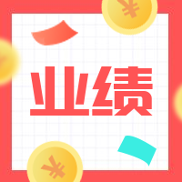 业绩公众号次图预览效果