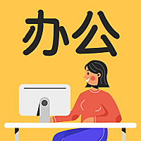 办公公众号次图