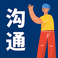 沟通/插画风公众号次图