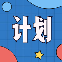 计划公众号次图预览效果