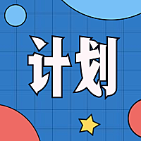 计划公众号次图