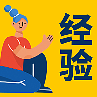 经验/插画风公众号次图