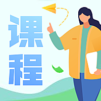 课程/手绘风公众号次图