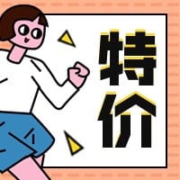 特价/插画风公众号次图