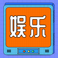 娱乐公众号次图预览效果