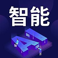 AI智能/科技风/公众号次图