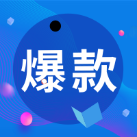 爆款/简约/公众号次图预览效果