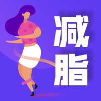减脂公众号次图预览效果