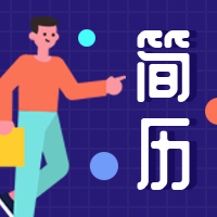 简历/插画风/公众号次图