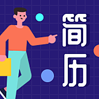 简历/插画风/公众号次图