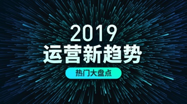 2019运营新趋势科技炫酷峰会通知横版海报