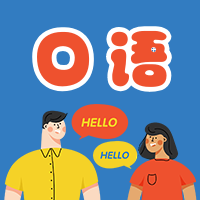 口语公众号次图预览效果