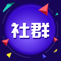 社群公众号次图