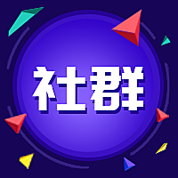 社群公众号次图