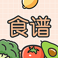 食谱公众号次图