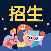 招生/插画风/公众号次图