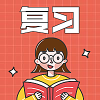复习/插画/公众号次图
