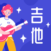 吉他/插画/公众号次图预览效果