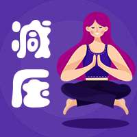 减压/瑜伽/插画/公众号次图预览效果