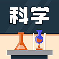 科学/插画/公众号次图
