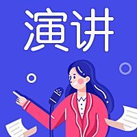 演讲/插画/公众号次图