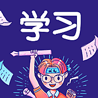 学习/奋斗/公众号次图