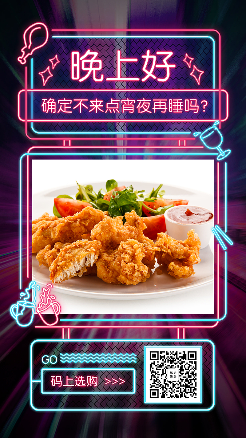 餐饮美食晚安问候霓虹灯酷炫日签海报