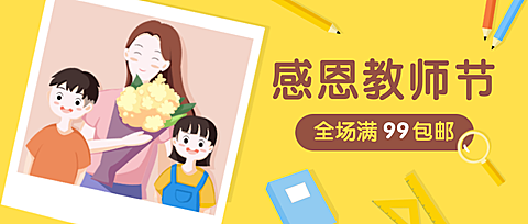 教师节快乐老师辛苦了感恩促销活动公众号首图