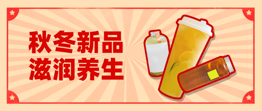 秋冬饮品上新促销活动复古公众号首图预览效果