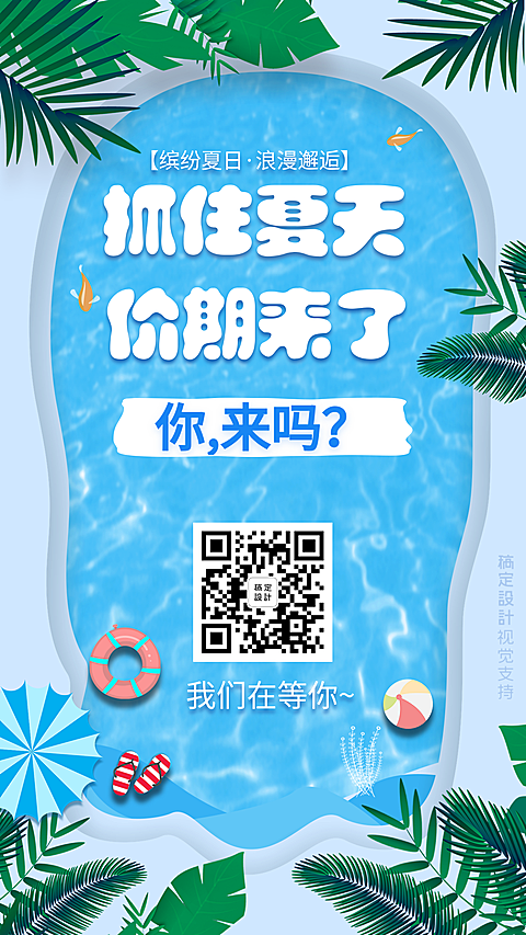 夏日缤纷营销大字海报