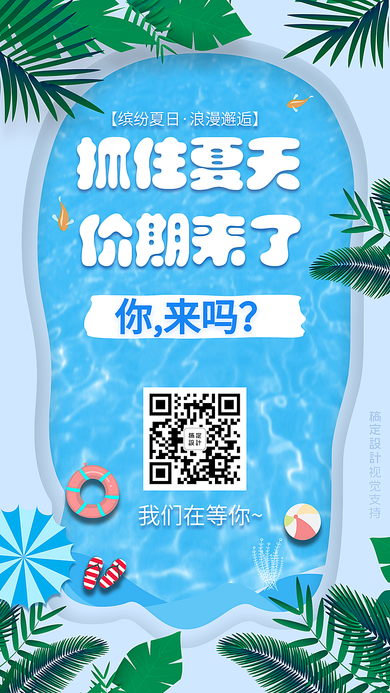 夏日缤纷营销大字海报