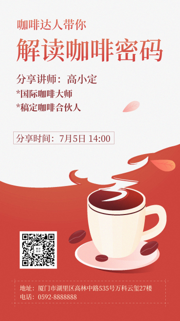 咖啡线下分享会手机海报预览效果