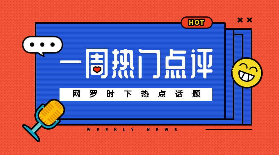 一周热门点评HOT横版海报预览效果