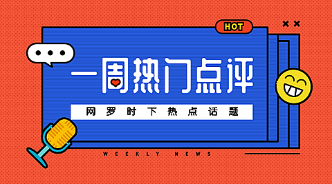 一周热门点评HOT横版海报