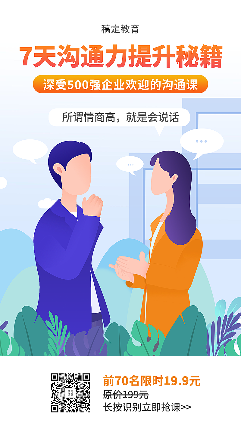 沟通力提升课程手机海报