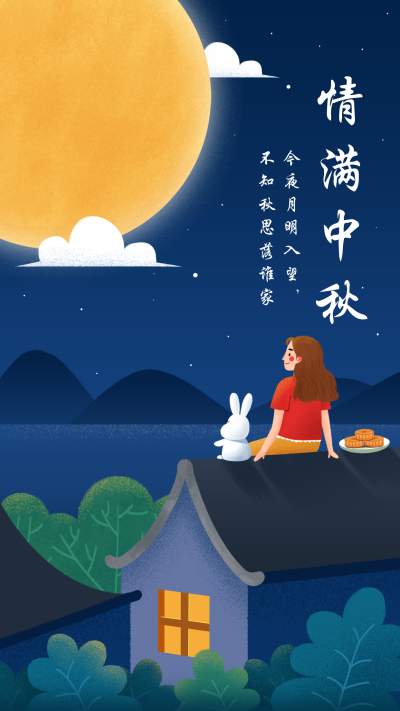 情满中秋手机海报