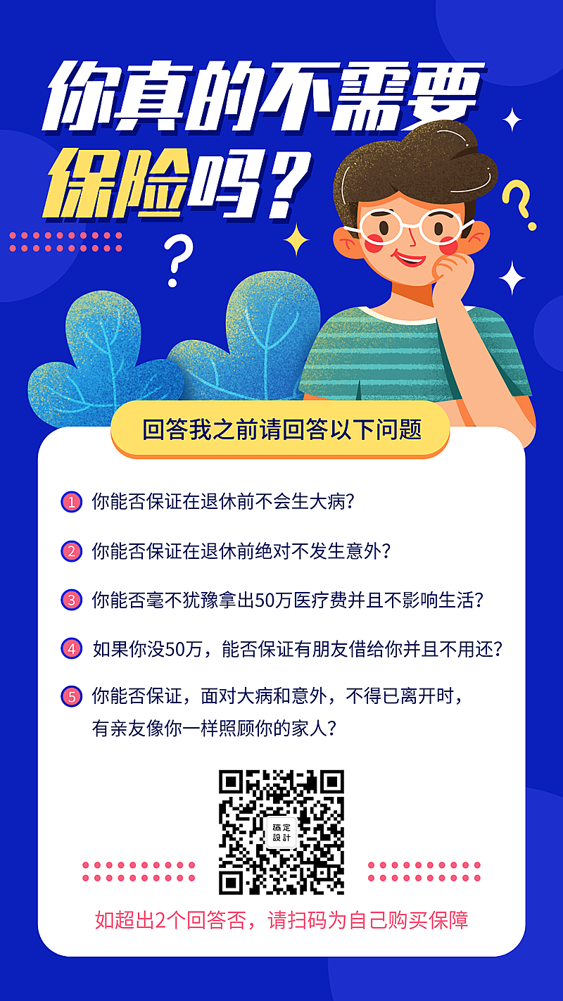 保险理念保险科普手机海报